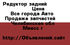 Редуктор задний Prsche Cayenne 2012 4,8 › Цена ­ 40 000 - Все города Авто » Продажа запчастей   . Челябинская обл.,Миасс г.